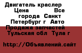 Двигатель краслер 2,4 › Цена ­ 17 000 - Все города, Санкт-Петербург г. Авто » Продажа запчастей   . Тульская обл.,Тула г.